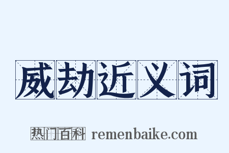 威劫近义词是什么意思的图片